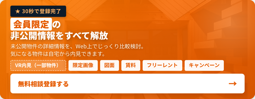 無料相談・会員登録
