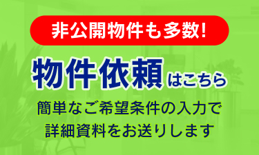 仲介手数料無料物件をお探しの方はこちら