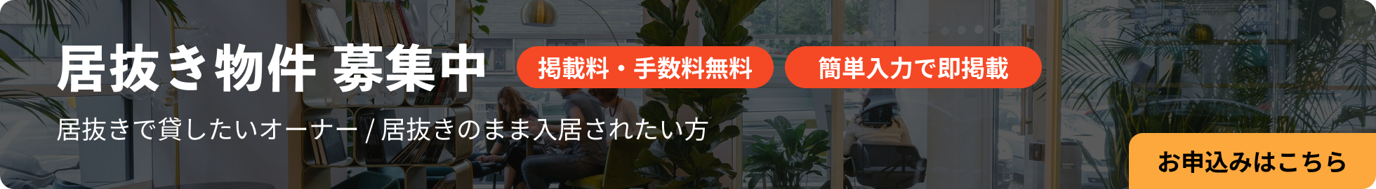 居抜き物件 募集中